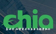 氪石币：加密货币的未来