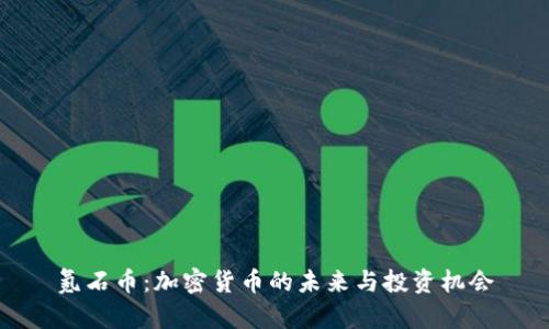 氪石币：加密货币的未来与投资机会