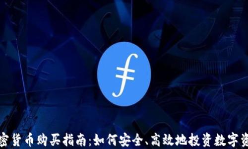
加密货币购买指南：如何安全、高效地投资数字资产