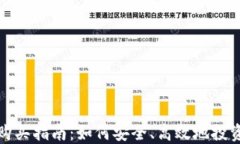 加密货币购买指南：如何