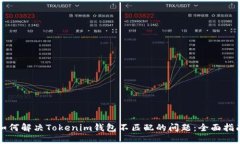 如何解决Tokenim钱包不匹配
