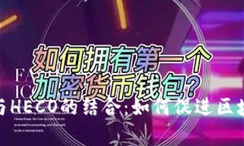 深入解析TokenIM与HECO的结合：如何促进区块链应用的生态发展