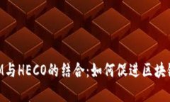 深入解析TokenIM与HECO的结合