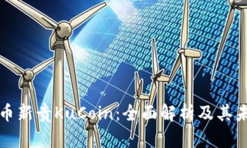 加密货币新贵KuCoin：全面解析及其未来展望
