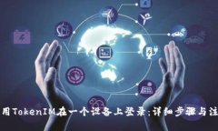 如何使用TokenIM在一个设备