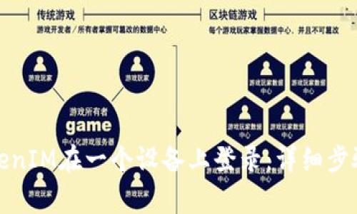 如何使用TokenIM在一个设备上登录：详细步骤与注意事项