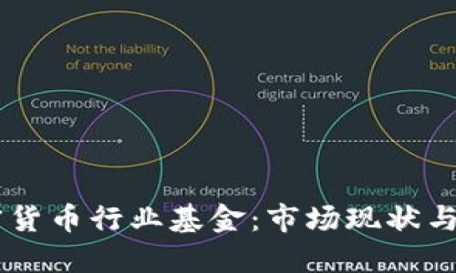 印尼加密货币行业基金：市场现状与未来展望