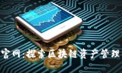Tokenim官网：探索区块链资