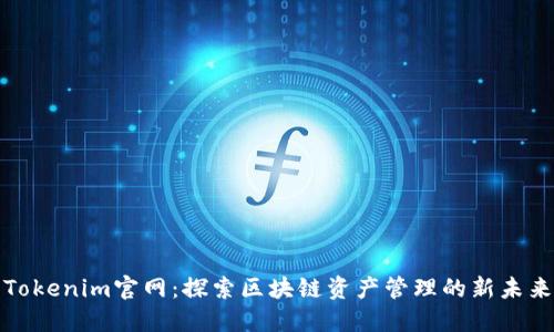 Tokenim官网：探索区块链资产管理的新未来