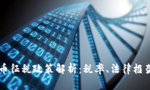 中国加密货币征税政策解析：税率、法律框架及纳税指导