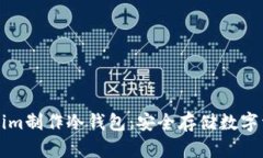 如何使用Tokenim制作冷钱包