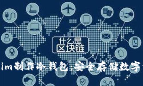 如何使用Tokenim制作冷钱包：安全存储数字资产的最佳实践