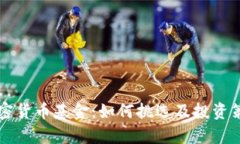 新宠加密货币基金：如何