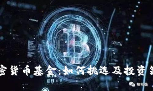 新宠加密货币基金：如何挑选及投资策略分析