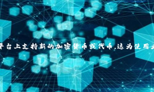 在加密货币的世界中，添加币种到Tokenim这样的平台通常指的是在某个生态系统或者交易平台上支持新的加密货币或代币。这为使用者提供了更多的选择和交易机会，同时也增加了平台的吸引力。以下是对这一主题的详细探讨。

关键词: Tokenim, 加密货币, 添加币种, 代币

### 理解Tokenim平台上的币种添加及其重要性