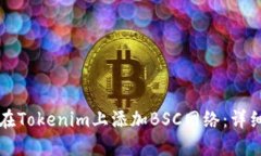 如何在Tokenim上添加BSC网络