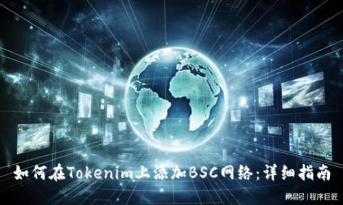 如何在Tokenim上添加BSC网络：详细指南
