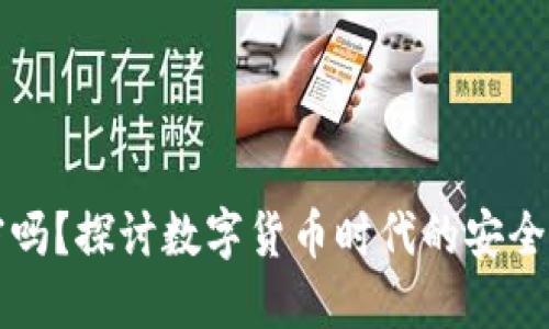 货币需要加密吗？探讨数字货币时代的安全性与隐私保护