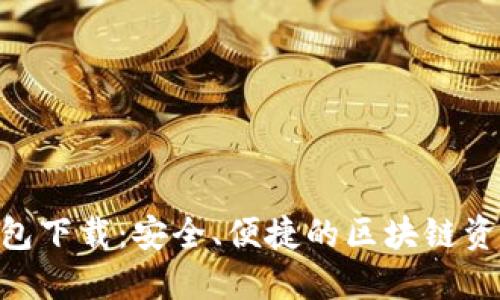 Tokenim最新钱包下载：安全、便捷的区块链资产管理解决方案