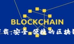 Tokenim最新钱包下载：安全