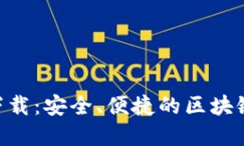Tokenim最新钱包下载：安全、便捷的区块链资产管理解决方案