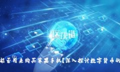 加密货币能否用来购买苹