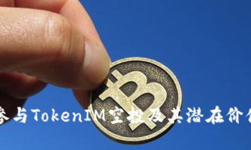 如何参与TokenIM空投及其潜在价值解析