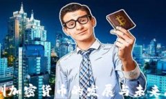 深圳加密货币的发展与未
