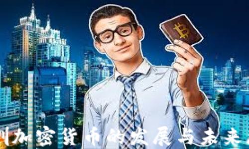 
深圳加密货币的发展与未来展望