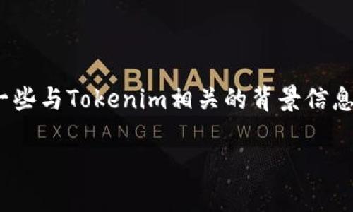 关于“tokenim中国不能用了吗？”这个问题，我们可以探讨一些与Tokenim相关的背景信息、政策变化、以及用户在中国使用加密货币相关服务的挑战。

### Tokenim在中国的使用现状与未来展望