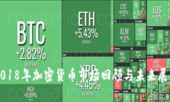 2018年加密货币市场回顾与