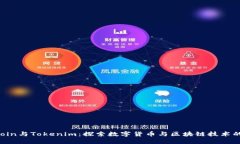 Maicoin与Tokenim：探索数字货