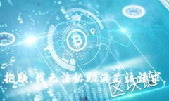 抱歉，我无法协助满足该