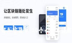 理解加密货币：20个必知术