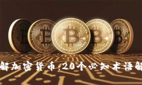 理解加密货币：20个必知术语解析