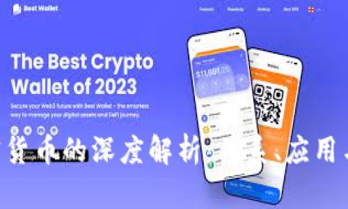 NFT与加密货币的深度解析：关系、应用与未来趋势