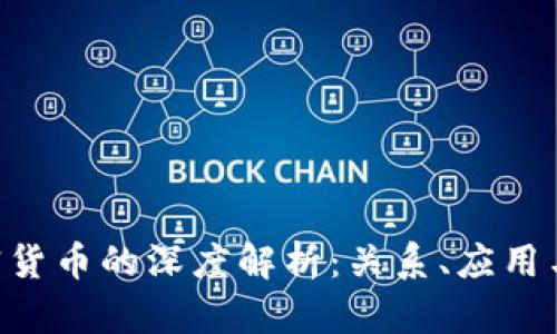 NFT与加密货币的深度解析：关系、应用与未来趋势