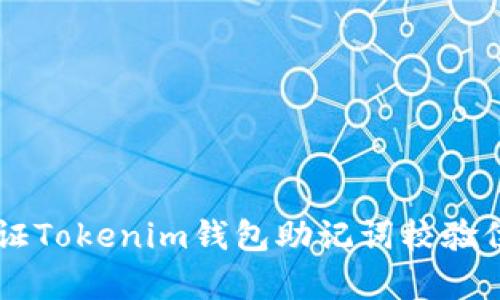 如何有效验证Tokenim钱包助记词校验位: 全面指南