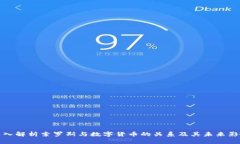 深入解析索罗斯与数字货