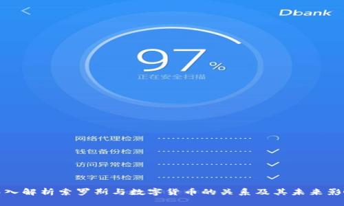 深入解析索罗斯与数字货币的关系及其未来影响