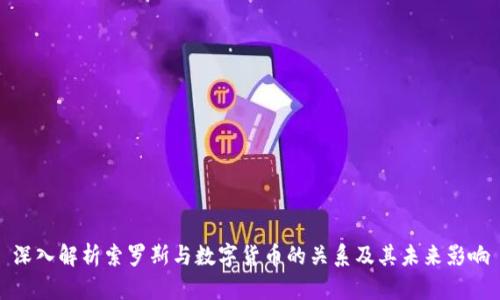 深入解析索罗斯与数字货币的关系及其未来影响