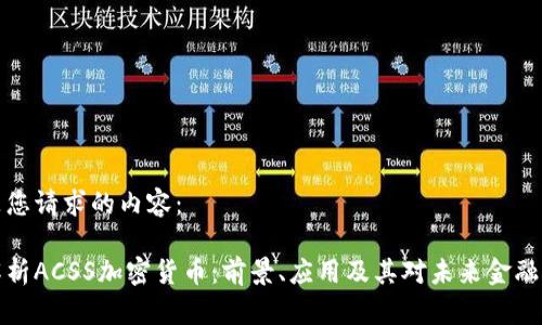 以下是您请求的内容：

深入解析ACSS加密货币：前景、应用及其对未来金融的影响