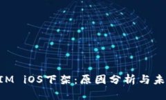 TokenIM iOS下架：原因分析与