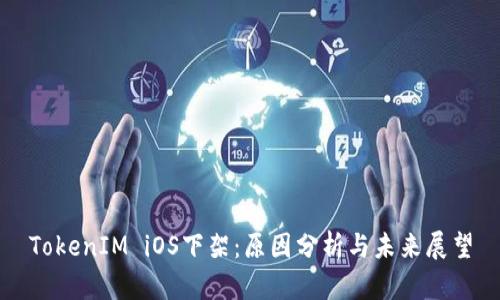 TokenIM iOS下架：原因分析与未来展望
