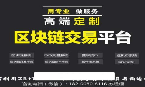 如何利用ZB TokenIM提升数字货币交易与沟通效率