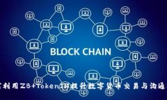 如何利用ZB TokenIM提升数字
