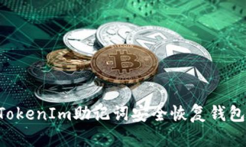 如何使用TokenIm助记词安全恢复钱包：全面指南