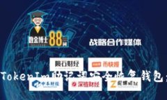 如何使用TokenIm助记词安全