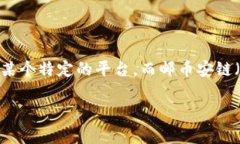 关于“Tokenim”和“邮币安