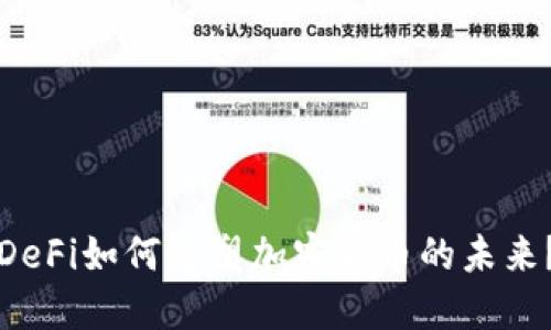 DeFi如何重塑加密货币的未来？